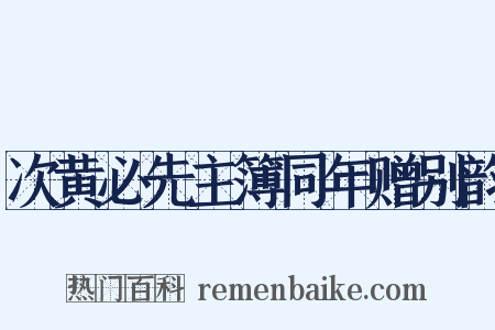 次黄必先主簿同年赠别韵是什么意思的图片